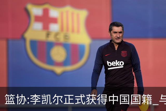篮协:李凯尔正式获得中国国籍 与姚明见面合影